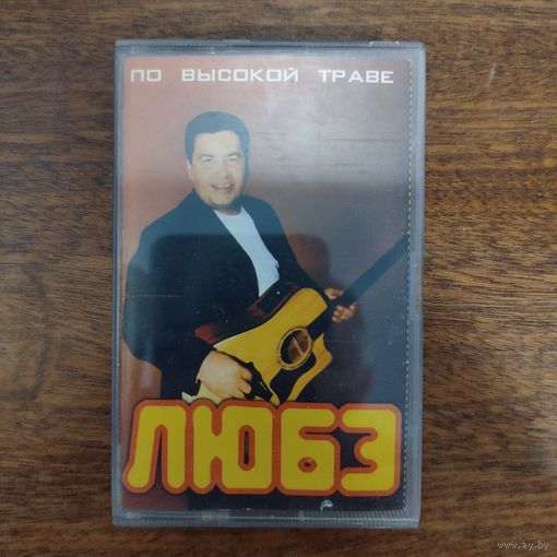 ЛЮБЭ "По высокой траве"