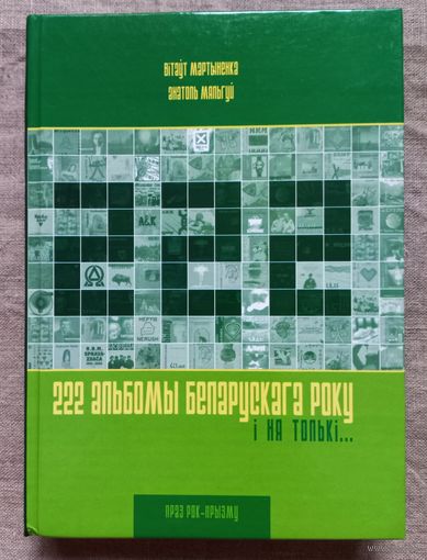222 альбомы Беларускага року i ня толькi