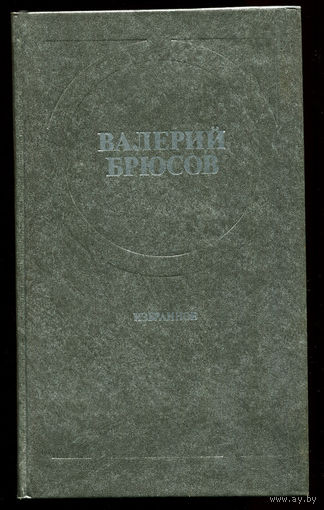 Валерий Брюсов. Стихотворения и лирические поэмы (Д)