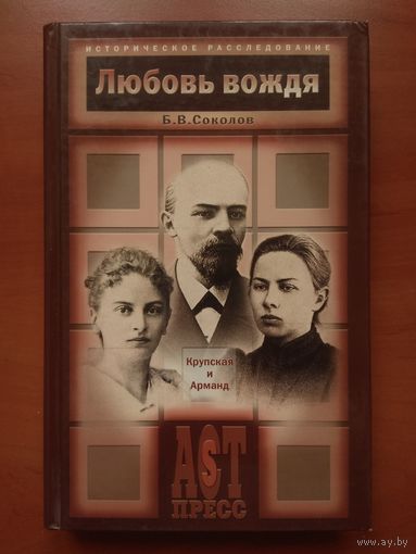 Б.В.Соколов. ЛЮБОВЬ ВОЖДЯ. Крупская и Арманд.