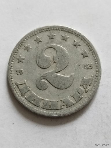 Югославия 2 динара 1953