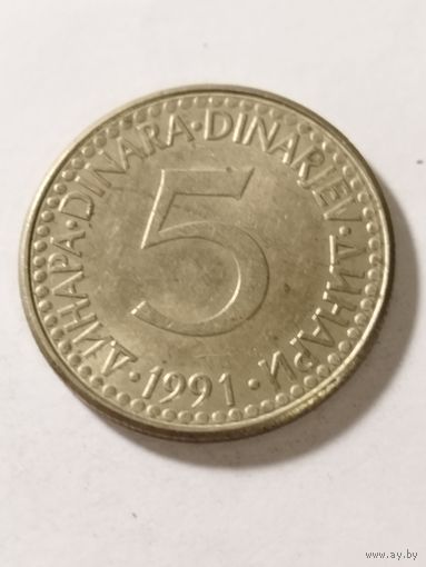 Югославия 5 динар 1991