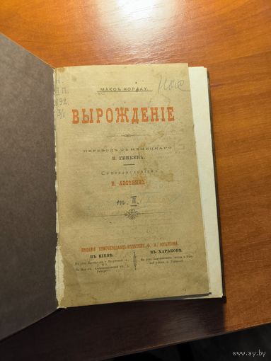 Макс Нордау. Вырождение. Издание до 1900 г. Отреставрирована.