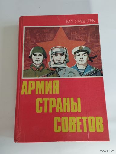 Армия страны Советов. М.У. Сибилев. ВОЕНИЗДАТ, 1985