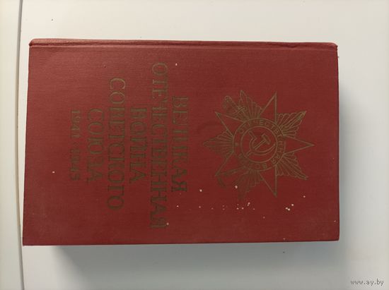 Великая отечественная война Советского союза 1941-1945