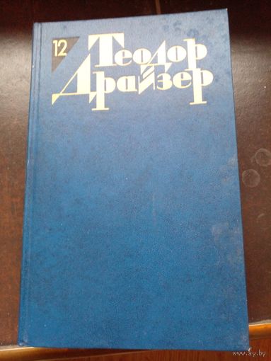 Теодор Драйзер. Собрание сочинений в двенадцати томах. 12-й том