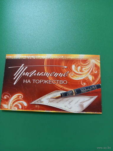 Приглашение