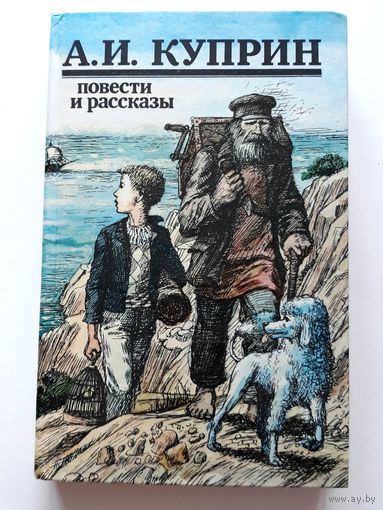 А. И. Куприн. Повести и рассказы. "Юнацтва" 1987 г.
