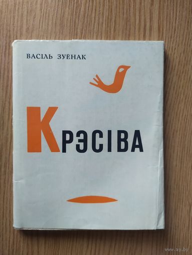 Васіль Зуёнак "Крэсіва"\07