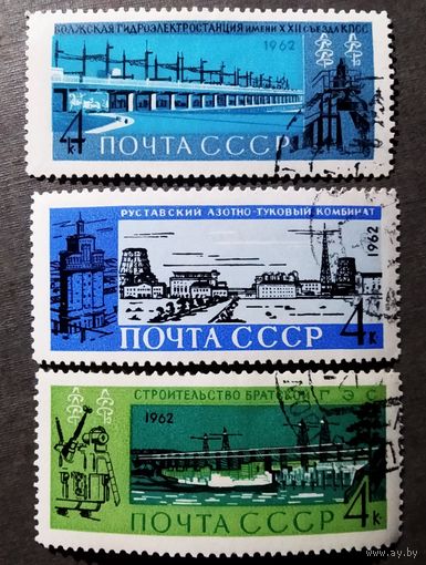 Марки СССР 1962 год Стройки коммунизма