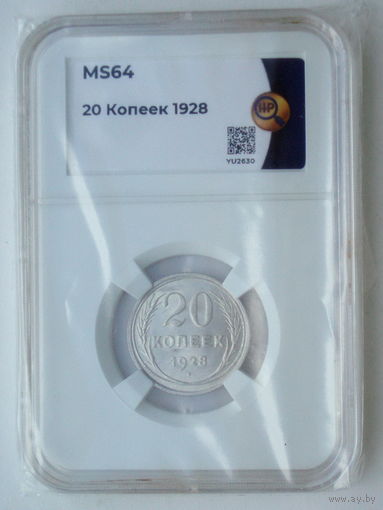 20 копеек 1928 UNC слаб ННР MS 64