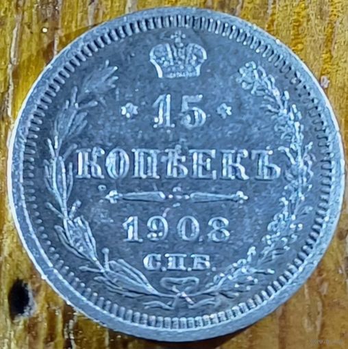 15 копеек 1908год