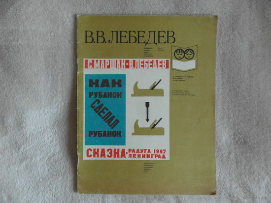 Маршак С., Лебедев В. Как рубанок сделал рубанок. Переиздание ленинградского издания Радуга от 1927 года. Художник В. Лебедев. М.: Советский художник, 1978г.