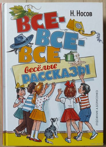 Н.Носов "Все-все-все веселые рассказы"