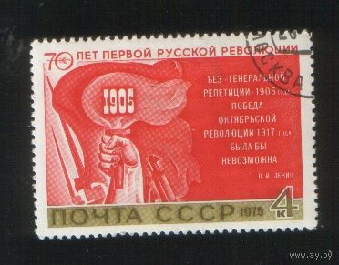 СССР 1975 70 лет первой революции