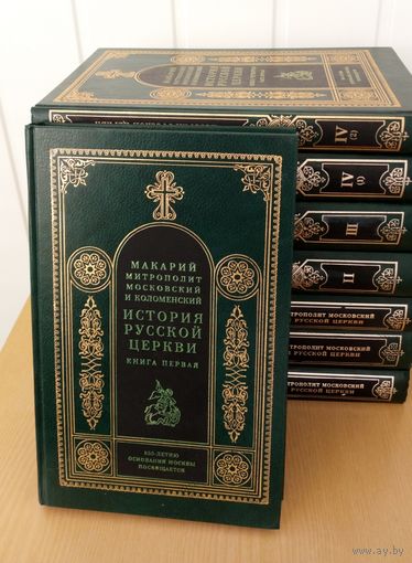 ИСТОРИЯ РУССКОЙ ЦЕРКВИ. Макарий митрополит Московский и Коломенский. Формат книги 180х255