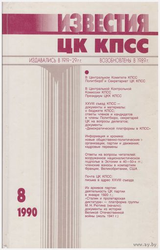 Известия ЦК КПСС 8 - 1990