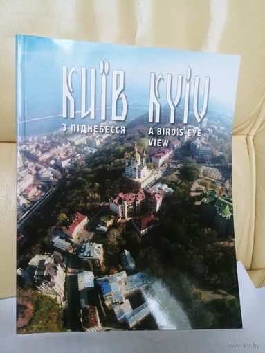 Киів з піднебесся. (Фотаоальбом)