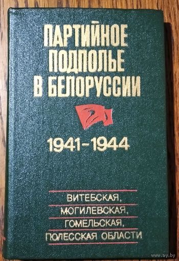 Партийное подполье в Белоруссии, 1941 - 1944. Витебская, Могилевская, Гомельская, Полесская области.