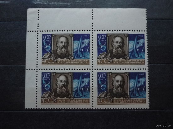 Квартблок марок СССР 1957 г.! К. Циолковский. Чистый (MNH **)! По тематике - Известные и выд. личности. Нечастый. С угловыми полями. Состояние.