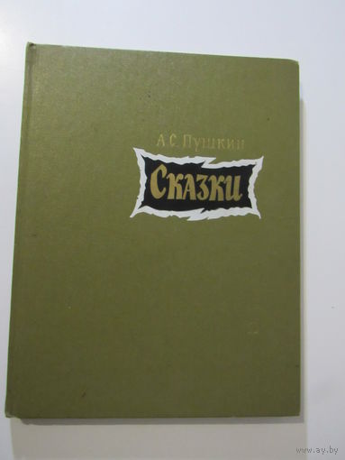 Пушкин А.С.  Сказки. Рисунки В.М.Конашевича
