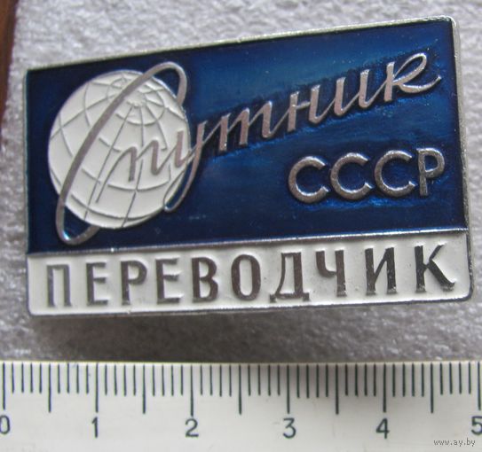 Знак Переводчик Спутник