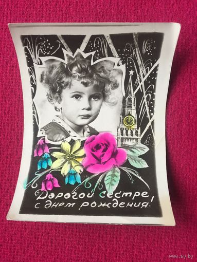 Дорогой Сестре с Днем Рождения!