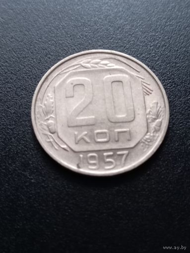 20 копеек 1957 г.