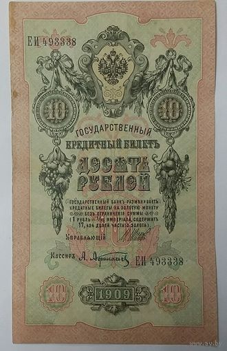 10 рублей 1909 Шипов Афанасьев  ЕИ