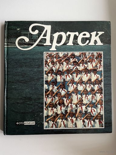 Артек. Фотоальбом