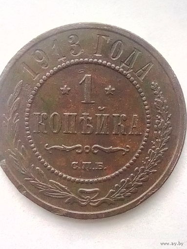 1 копейка 1913 г. СПБ. СОСТОЯНИЕ.