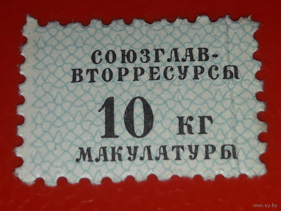 СССР марка сбор макулатуры 10 кг. Союзглаввторресурсы (обменивались в книжных магазинах при покупке дефицитных изданий)