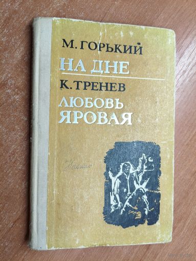 Максим Горький "На дне", Константин Тренев "Любовь яровая"