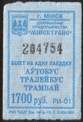 Кондукторский Билет  - Минск 1700 р. (зак. 076р-12)