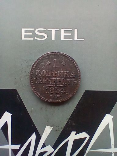 1 копейка 1844 года СМ