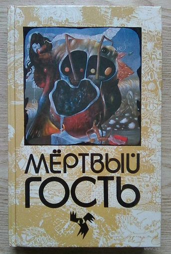 Мёртвый гость. Сборник рассказов о провидениях (Мир мистики)