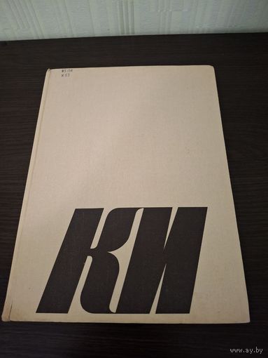 Книжное искусство СССР. Том 1