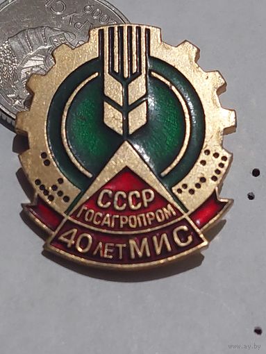 Значок " Госагропром 40 лет "