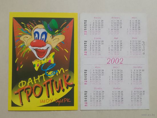 Карманный календарик. Фантом-тропик шоу цирк. 2002 год