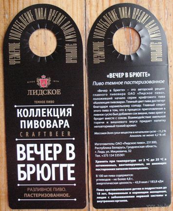 Этикетка пивная (галстук) "Лидское. Вечер в Брюгге"