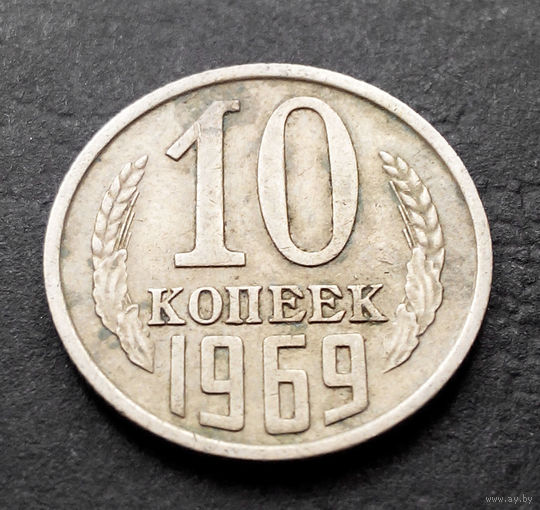 10 копеек 1969 СССР #10