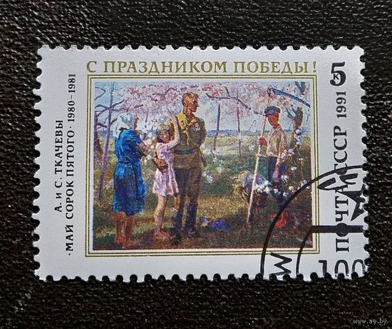 Марка СССР 1991 год С праздником Победы!
