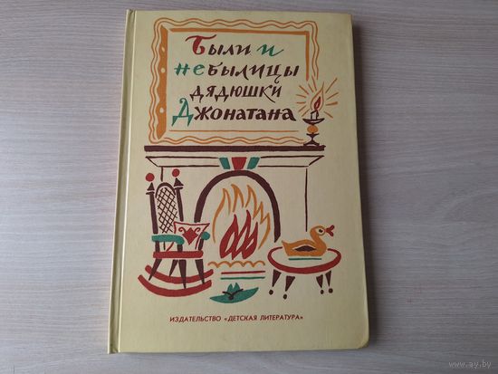 Были и небылицы дядюшки Джонатана - фольклор народов США - легенды, сказки и забавные истории индейцев, фермеров, ковбоев, первых поселенцев, пионеров и колонистов - 1987 - рис. Калаушин