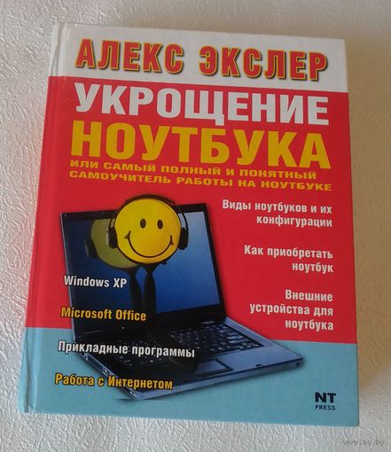 Укрощение ноутбука.Самоучитель.