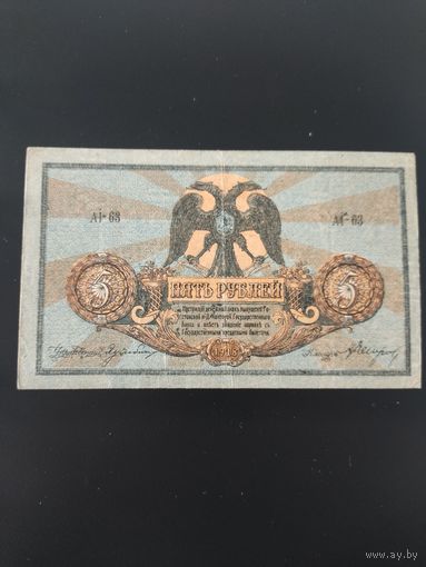 Денежный знак 5 рублей. Ростов на Дону. 1918год.
