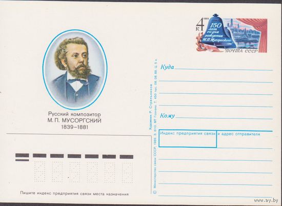 СССР 1988г. ПК с ОМ #186 М.Мусоргский