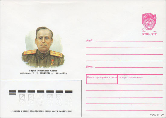 Художественный маркированный конверт СССР N 89-441 (04.08.1989) Герой Советского Союза лейтенант Н. И. Козлов 1911-1959