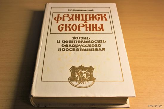 Е. Немировский "Франциск СКОРИНА: жизнь и деятельность белорусского просветителя" Францыск Скарына
