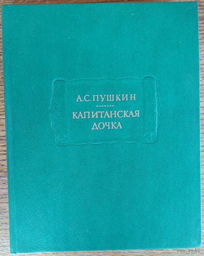 ЛИТЕРАТУРНЫЕ ПАМЯТНИКИ.  А.С.Пушкин. КАПИТАНСКАЯ ДОЧКА