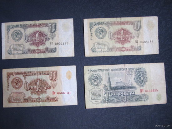 Банкноты СССР 1961 г.: 1 рублевая 1961 (серия Бп); 2 рублевых 1991 г. (БГ и БТ); 1 трехрублевая (АЧ)